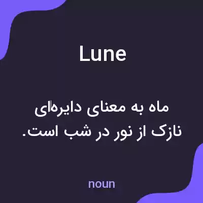 معنی lune به فارسی معنی lune به فارسی
