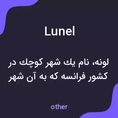 معنی lunel به فارسی معنی lunel به فارسی