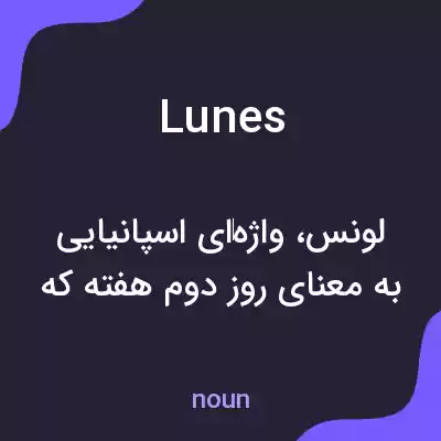 معنی lunes به فارسی معنی lunes به فارسی