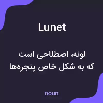معنی lunet به فارسی معنی lunet به فارسی