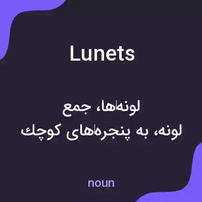 معنی lunets به فارسی معنی lunets به فارسی