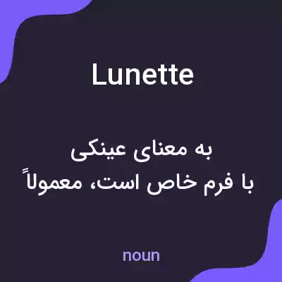معنی lunette به فارسی معنی lunette به فارسی