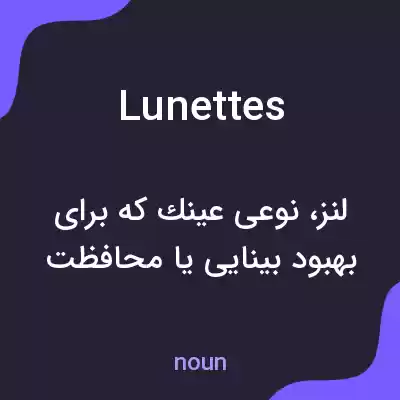 معنی lunettes به فارسی معنی lunettes به فارسی