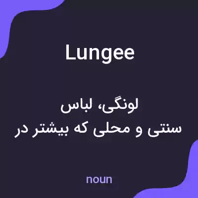 معنی lungee به فارسی معنی lungee به فارسی