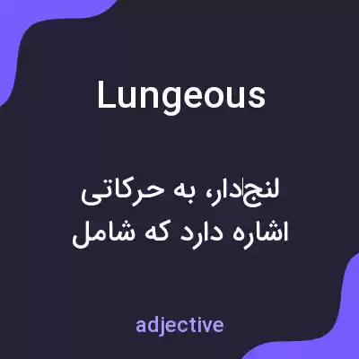 معنی lungeous به فارسی معنی lungeous به فارسی