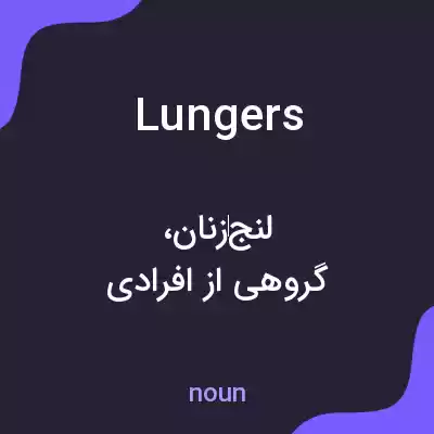 معنی lungers به فارسی معنی lungers به فارسی