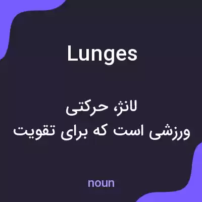 معنی lunges به فارسی معنی lunges به فارسی