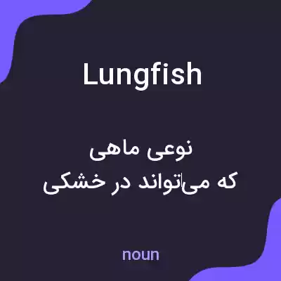 معنی lungfish به فارسی معنی lungfish به فارسی