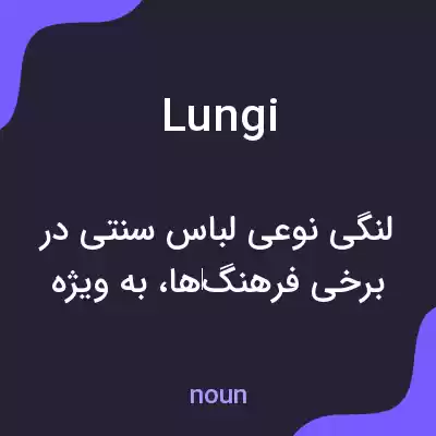 معنی lungi به فارسی معنی lungi به فارسی
