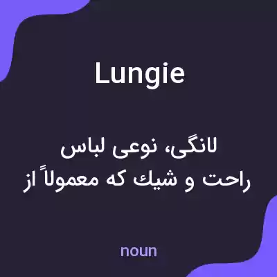 معنی lungie به فارسی معنی lungie به فارسی