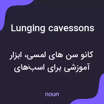 معنی lunging cavessons به فارسی معنی lunging cavessons به فارسی