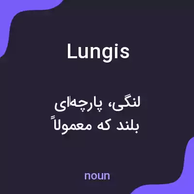 معنی lungis به فارسی معنی lungis به فارسی