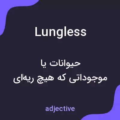 معنی lungless به فارسی معنی lungless به فارسی