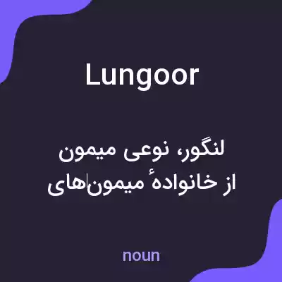 معنی lungoor به فارسی معنی lungoor به فارسی