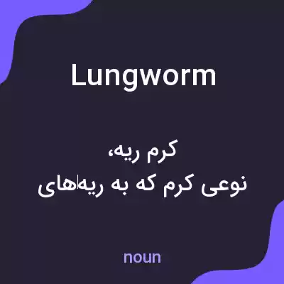 معنی lungworm به فارسی معنی lungworm به فارسی