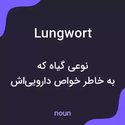 معنی lungwort به فارسی معنی lungwort به فارسی
