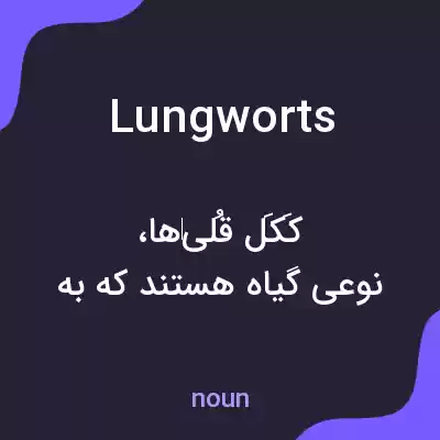 معنی lungworts به فارسی معنی lungworts به فارسی