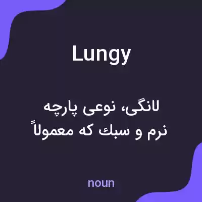 معنی lungy به فارسی معنی lungy به فارسی