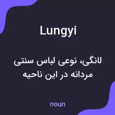 معنی lungyi به فارسی معنی lungyi به فارسی