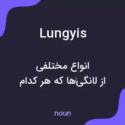 معنی lungyis به فارسی معنی lungyis به فارسی