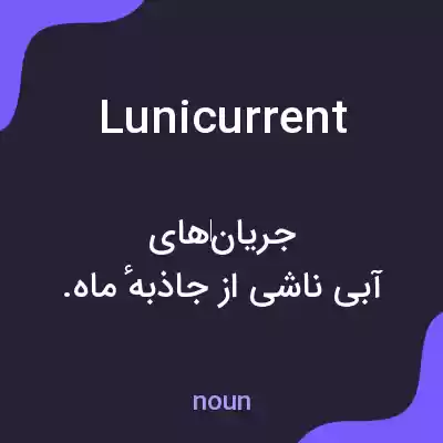 معنی lunicurrent به فارسی معنی lunicurrent به فارسی