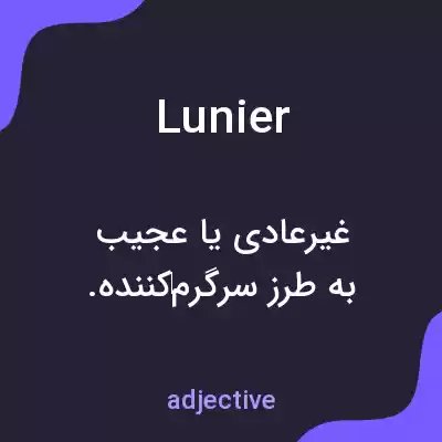 معنی lunier به فارسی معنی lunier به فارسی