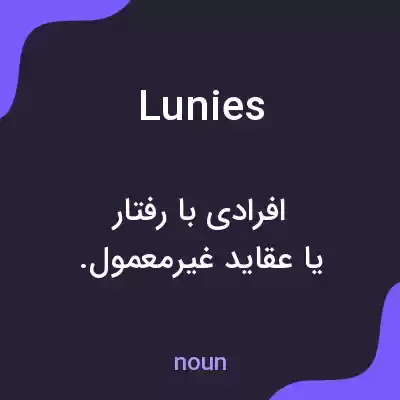 معنی lunies به فارسی معنی lunies به فارسی