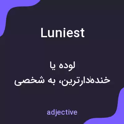 معنی luniest به فارسی معنی luniest به فارسی