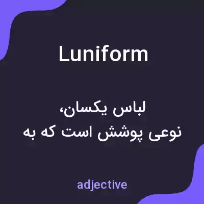معنی luniform به فارسی معنی luniform به فارسی