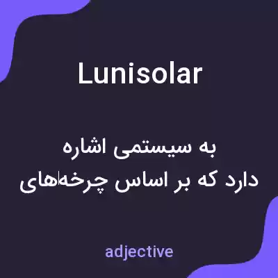 معنی lunisolar به فارسی معنی lunisolar به فارسی