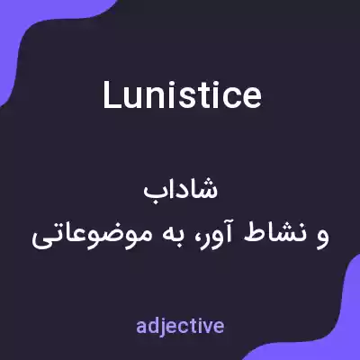 معنی lunistice به فارسی معنی lunistice به فارسی