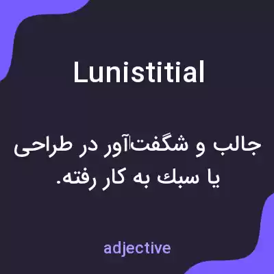 معنی lunistitial به فارسی معنی lunistitial به فارسی