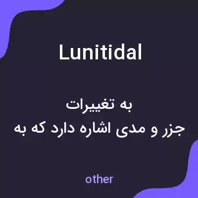 معنی lunitidal به فارسی معنی lunitidal به فارسی