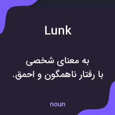 معنی lunk به فارسی معنی lunk به فارسی