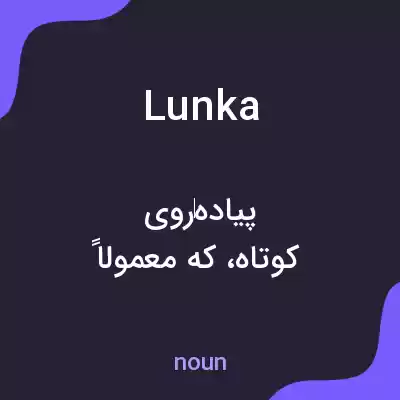 معنی lunka به فارسی معنی lunka به فارسی
