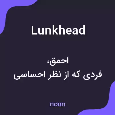 معنی lunkhead به فارسی معنی lunkhead به فارسی