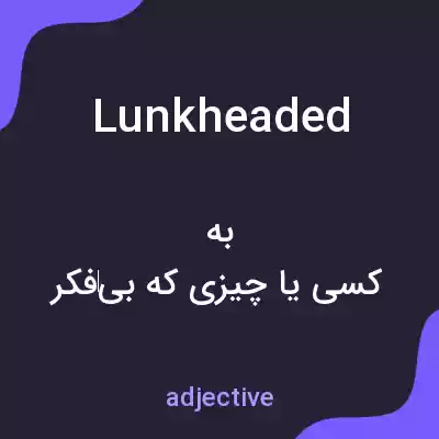 معنی lunkheaded به فارسی معنی lunkheaded به فارسی