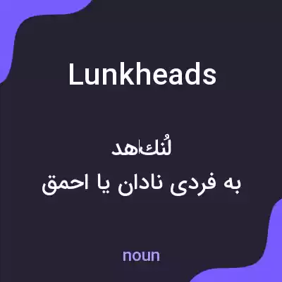 معنی lunkheads به فارسی معنی lunkheads به فارسی