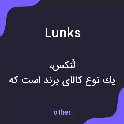معنی lunks به فارسی معنی lunks به فارسی