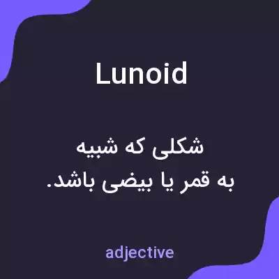 معنی lunoid به فارسی معنی lunoid به فارسی
