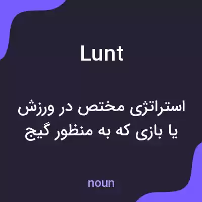 معنی lunt به فارسی معنی lunt به فارسی