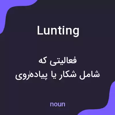 معنی lunting به فارسی معنی lunting به فارسی