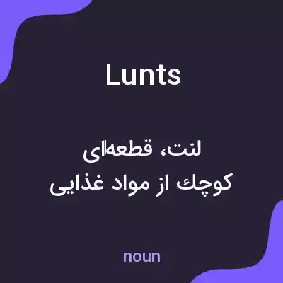 معنی lunts به فارسی معنی lunts به فارسی
