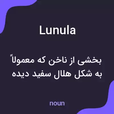 معنی lunula به فارسی معنی lunula به فارسی