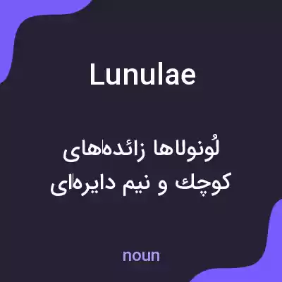 معنی lunulae به فارسی معنی lunulae به فارسی