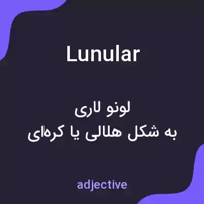معنی lunular به فارسی معنی lunular به فارسی