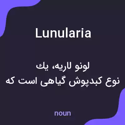 معنی lunularia به فارسی معنی lunularia به فارسی