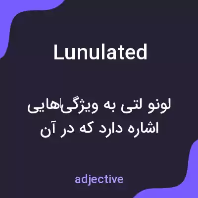 معنی lunulated به فارسی معنی lunulated به فارسی