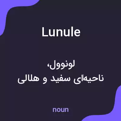 معنی lunule به فارسی معنی lunule به فارسی