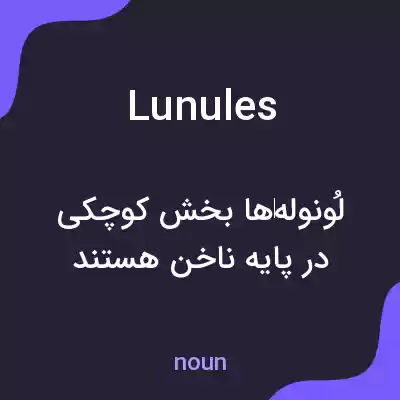 معنی lunules به فارسی معنی lunules به فارسی